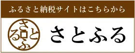 ふるさと納税サイト「さとふる」はこちら